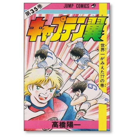 キャプテン翼 高橋陽一 [1-37巻 漫画全巻セット/完結]