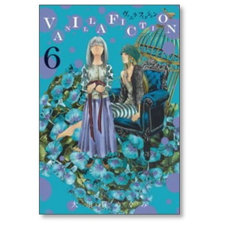 バニラフィクション 大須賀めぐみ [1-8巻 漫画全巻セット/完結] VANILLA FICTION
