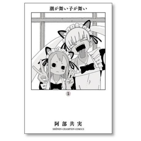 潮が舞い子が舞い 阿部共実 [1-10巻 漫画全巻セット/完結]