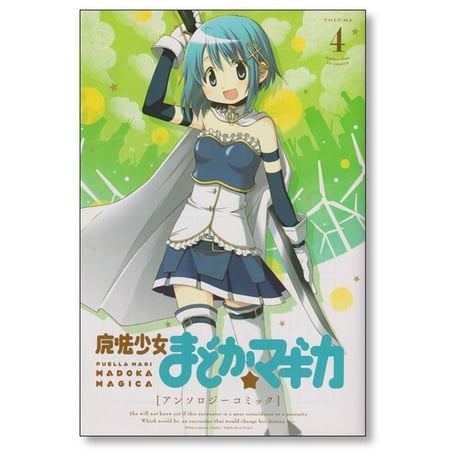 魔法少女まどかマギカ アンソロジーコミック 蒼樹うめ 他 [1-5巻 漫画全巻セット/完結] Magica Quartet