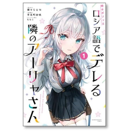 時々ボソッとロシア語でデレる隣のアーリャさん 手名町紗帆 [1-6巻 コミックセット/未完結] 燦々SUN ももこ