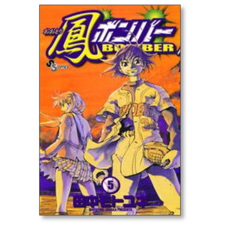 鳳ボンバー 田中モトユキ [1-5巻 漫画全巻セット/完結]
