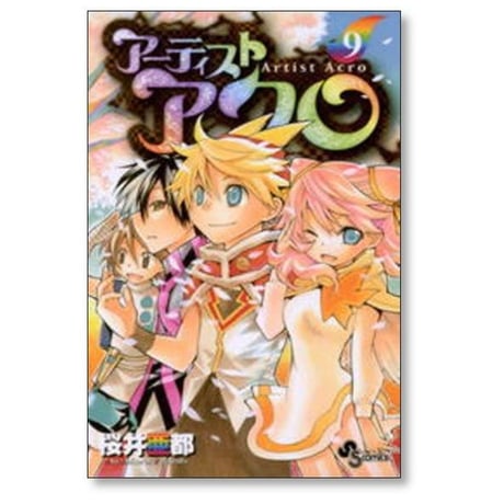 アーティストアクロ 桜井亜都 [1-9巻 漫画全巻セット/完結]