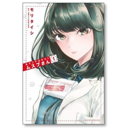 あそこではたらくムスブさん モリタイシ [1-7巻 漫画全巻セット/完結]