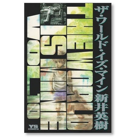 ザ ワールド イズ マイン 新井英樹 [1-14巻 漫画全巻セット/完結] THE WORLD IS MINE