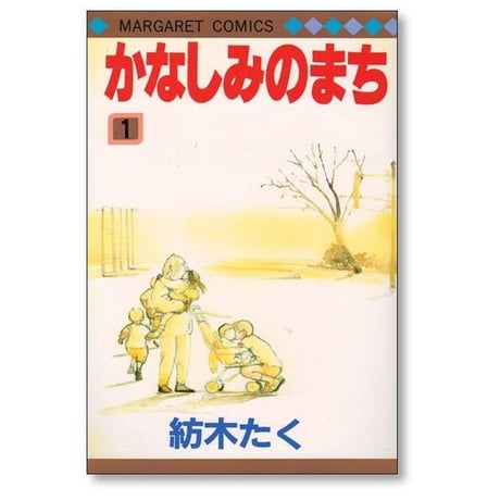 かなしみのまち 紡木たく [1-2巻 漫画全巻セット/完結]