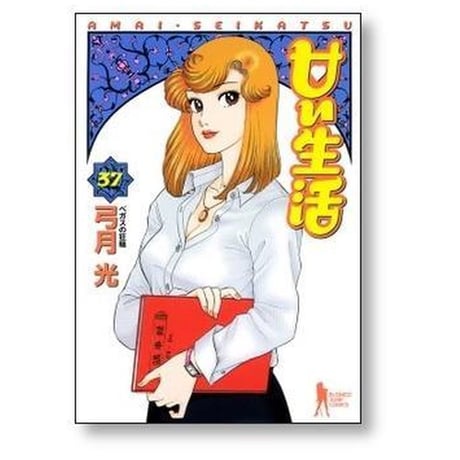 甘い生活 弓月光 [1-40巻 漫画全巻セット/完結]