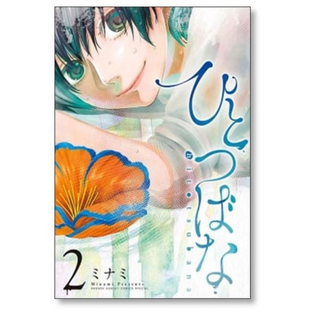 ひとつばな ミナミ [1-7巻 漫画全巻セット/完結]
