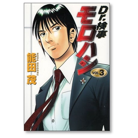 Dr.検事モロハシ 能田茂 [1-3巻 漫画全巻セット/完結] ドクター検事モロハシ