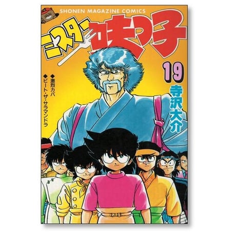 ミスター味っ子 寺沢大介 [1-19巻 漫画全巻セット/完結]