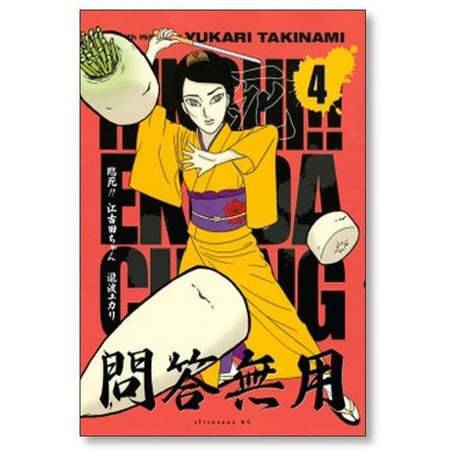 臨死 江古田ちゃん 瀧波ユカリ [1-8巻 漫画全巻セット/完結]