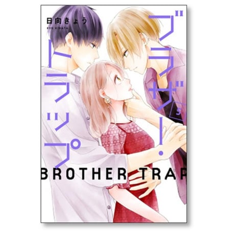 ブラザー トラップ 日向きょう [1-10巻 漫画全巻セット/完結]