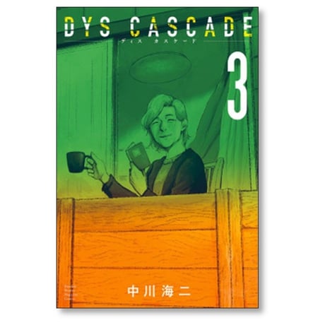 ディス カスケード 中川海二 [1-6巻 漫画全巻セット/完結] DYS CASCADE