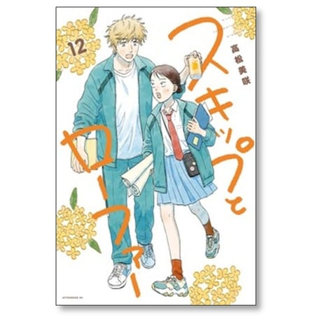 スキップとローファー 高松美咲 [1-12巻 コミックセット/未完結]
