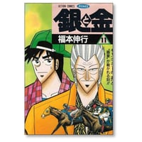 銀と金 福本伸行 [1-11巻 漫画全巻セット/完結] 金と銀