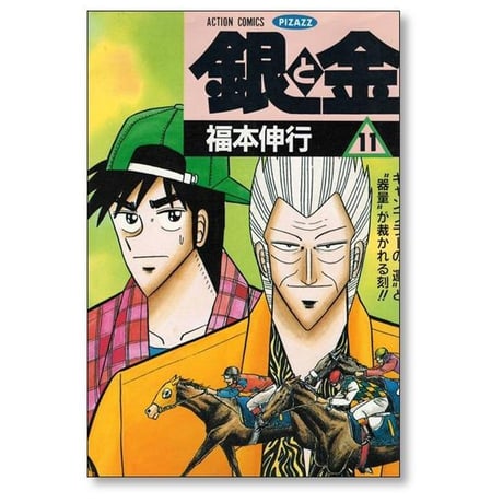 銀と金 福本伸行 [1-11巻 漫画全巻セット/完結] 金と銀