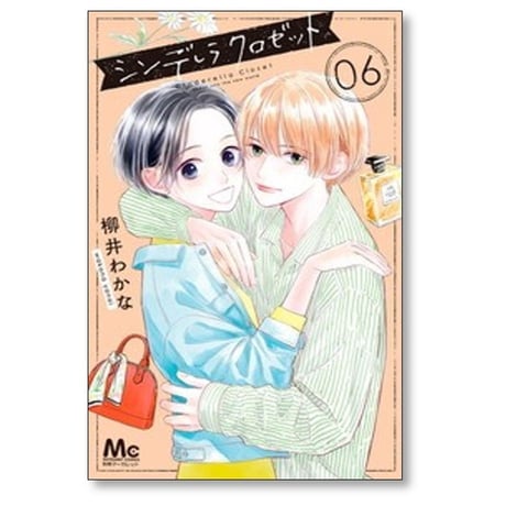 シンデレラ クロゼット 柳井わかな [1-8巻 漫画全巻セット/完結]