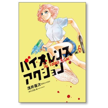 バイオレンスアクション 浅井蓮次 [1-7巻 コミックセット/未完結] 沢田新