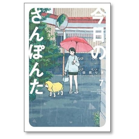 今日のさんぽんた 田岡りき [1-11巻 コミックセット/未完結]