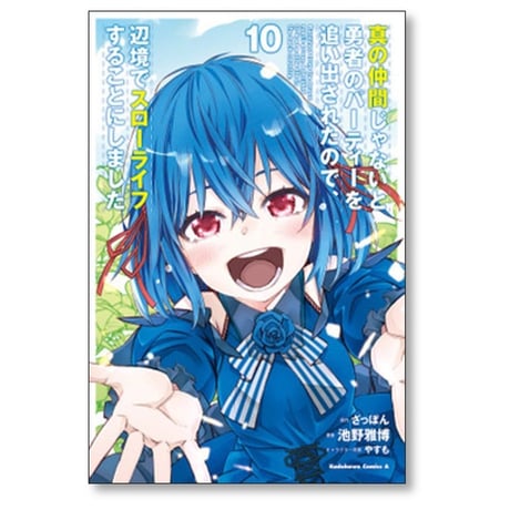 真の仲間じゃないと勇者のパーティーを追い出されたので辺境でスローライフすることにしました 池野雅博 [1-14巻 漫画全巻セット/完結] ざっぽん やすも