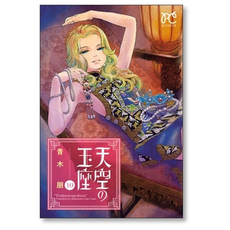 天空の玉座 青木朋 [1-11巻 漫画全巻セット/完結]