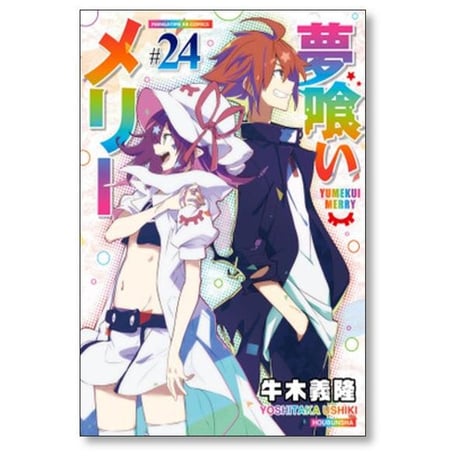 夢喰いメリー 牛木義隆 [1-24巻 漫画全巻セット/完結]