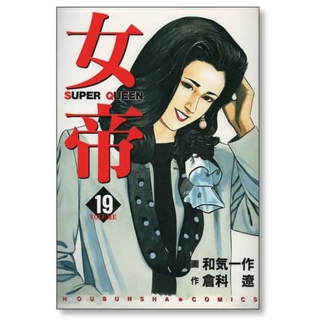 女帝 SUPER QUEEN 和気一作 [1-24巻 漫画全巻セット/完結] じょてい スーパークイーン 倉科遼