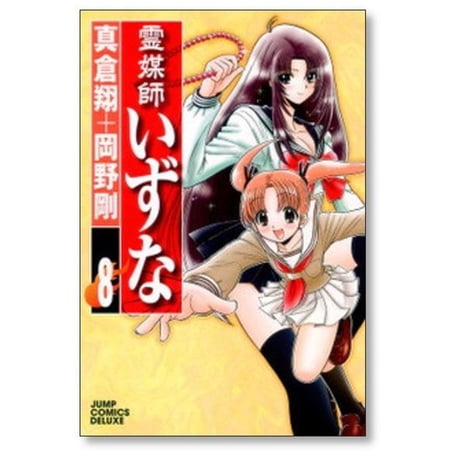 霊媒師いずな 岡野剛 [1-10巻 漫画全巻セット/完結] 真倉翔