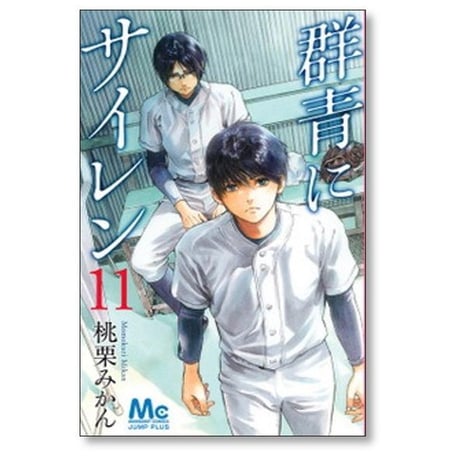 群青にサイレン 桃栗みかん [1-12巻 漫画全巻セット/完結]