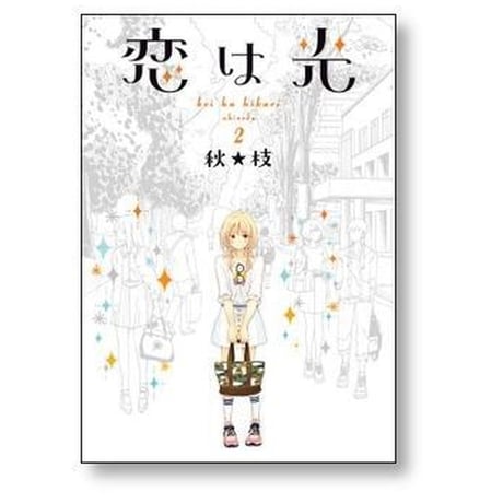 恋は光 秋枝 [1-7巻 漫画全巻セット/完結]