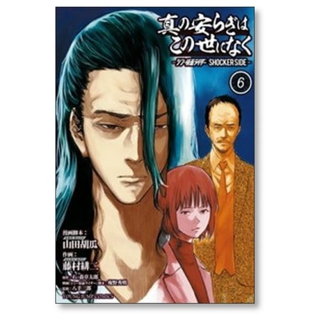 真の安らぎはこの世になく シン・仮面ライダー SHOCKER SIDE 藤村緋二 [1-9巻 漫画全巻セット/完結] 山田胡瓜 石ノ森章太郎 庵野秀明 八手三郎
