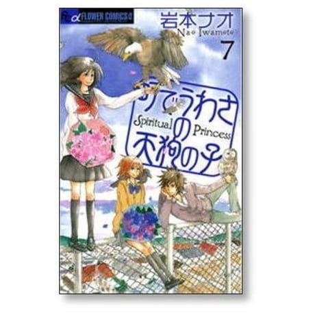 町でうわさの天狗の子 岩本ナオ [1-12巻 漫画全巻セット/完結]