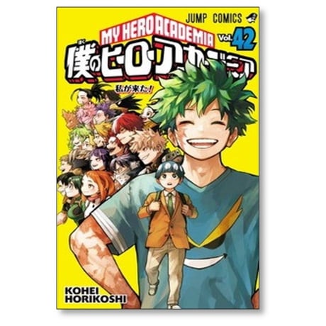 僕のヒーローアカデミア 堀越耕平 [1-42巻 漫画全巻セット/完結] ヒロアカ