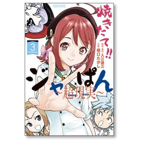 焼きたてジャぱん 超現実 橋口たかし [1-5巻 漫画全巻セット/完結]