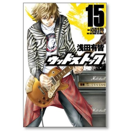 ウッドストック 浅田有皆 [1-18巻 漫画全巻セット/完結]