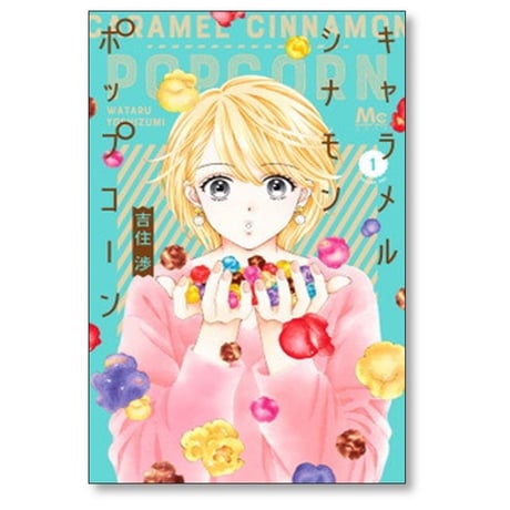キャラメル シナモン ポップコーン 吉住渉 [1-4巻 コミックセット/未完結]