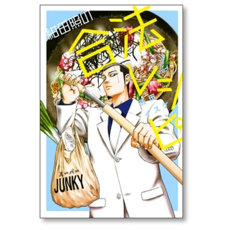 紺田照の合法レシピ 馬田イスケ [1-9巻 漫画全巻セット/完結]