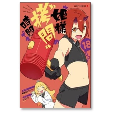 姫様拷問の時間です ひらけい [1-18巻 コミックセット/未完結] 春原ロビンソン