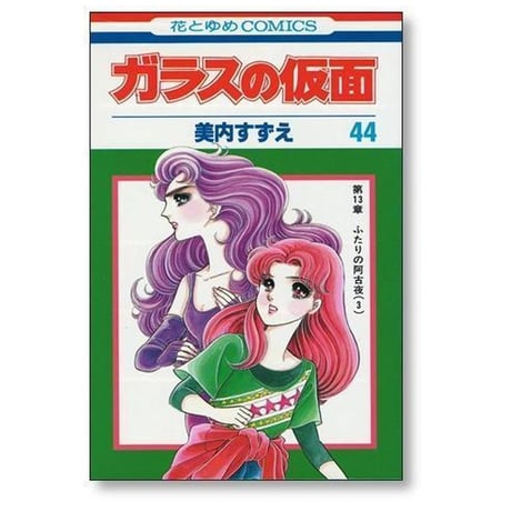 ガラスの仮面 美内すずえ [1-49巻 コミックセット/未完結]