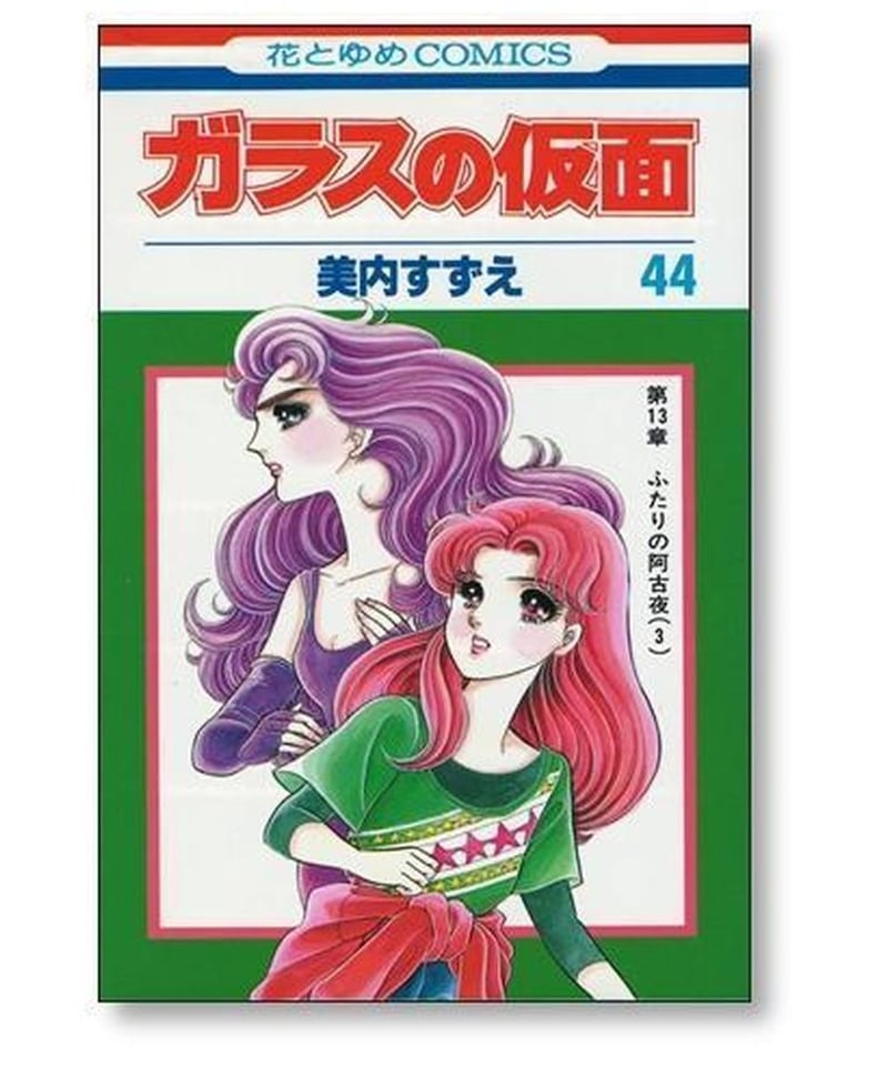 ガラスの仮面 美内すずえ [1-49巻 コミックセット/未完結] | 漫画専門 ...