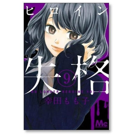ヒロイン失格 幸田もも子 [1-10巻 漫画全巻セット/完結]