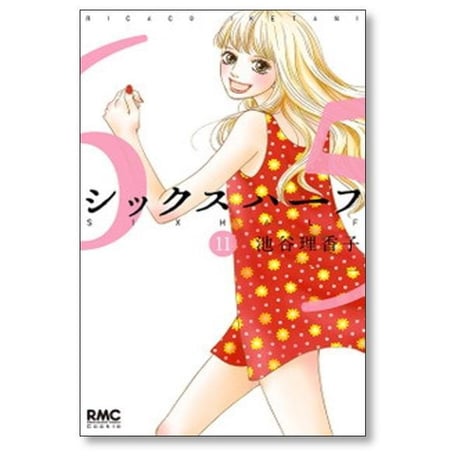 シックスハーフ 池谷理香子 [1-11巻 漫画全巻セット/完結]