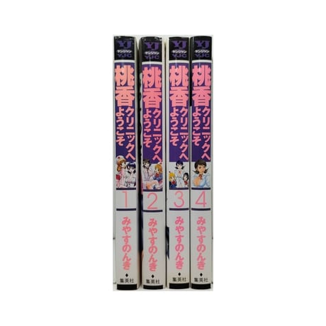 桃香クリニックへようこそ みやすのんき [1-4巻 漫画全巻セット/完結]