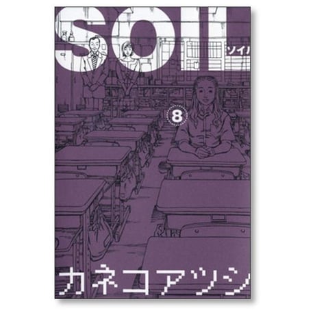SOIL カネコアツシ [1-11巻 漫画全巻セット/完結] ソイル