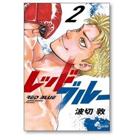 レッドブルー 波切敦 [1-18巻 コミックセット/未完結] RED BLUE