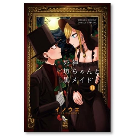 死神坊ちゃんと黒メイド イノウエ [1-16巻 漫画全巻セット/完結] 井上小春