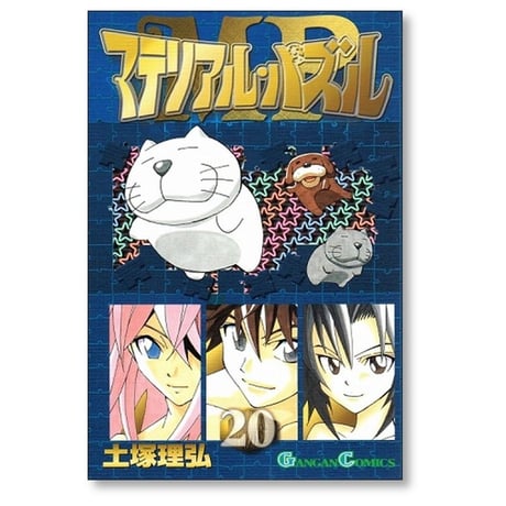 マテリアル パズル 土塚理弘 [1-20巻 漫画全巻セット/完結]
