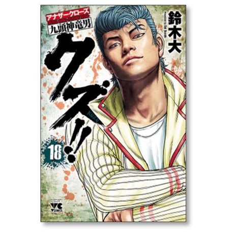 クズ アナザークローズ 九頭神竜男 鈴木大 [1-23巻 漫画全巻セット/完結]