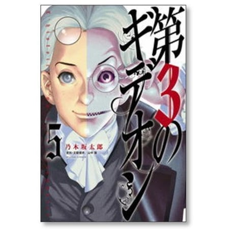 第3のギデオン 乃木坂太郎 [1-8巻 漫画全巻セット/完結]