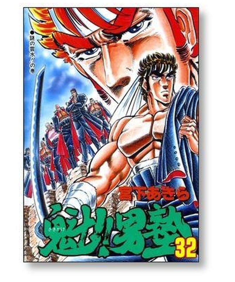 魁男塾 宮下あきら [1-34巻 漫画全巻セット/完結] さきがけ おとこじゅ